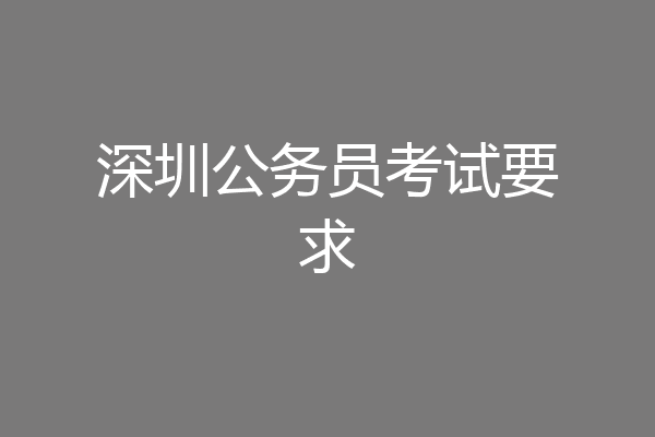 深圳公务员考试要求