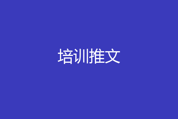 培训推文