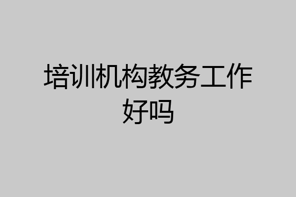 培训机构教务工作好吗