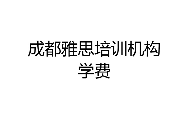 成都雅思培训机构学费