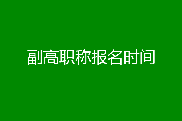 副高职称报名时间