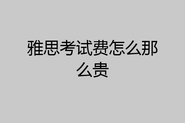 雅思考试费怎么那么贵