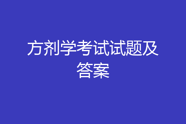 方剂学考试试题及答案