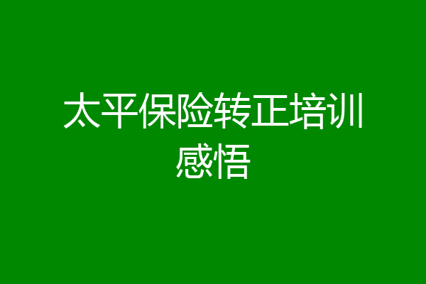 太平保险转正培训感悟