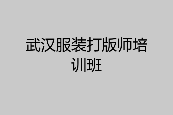 武汉服装打版师培训班