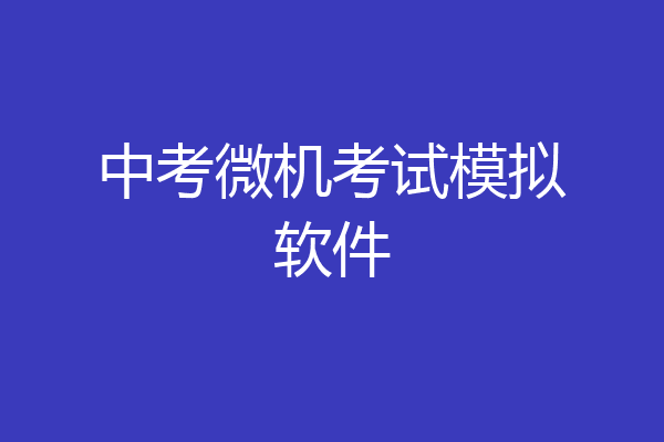 中考微机考试模拟软件