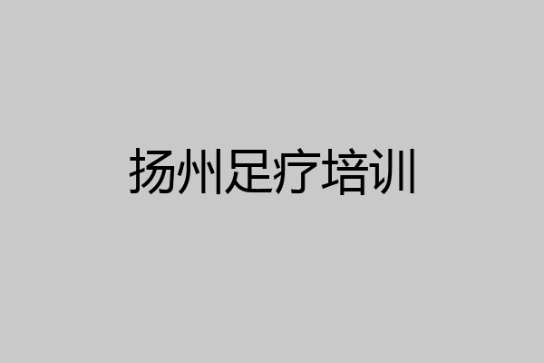 扬州足疗培训