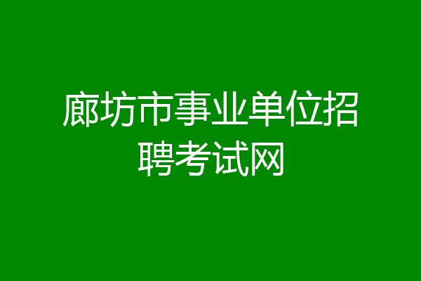 廊坊市事业单位招聘考试网