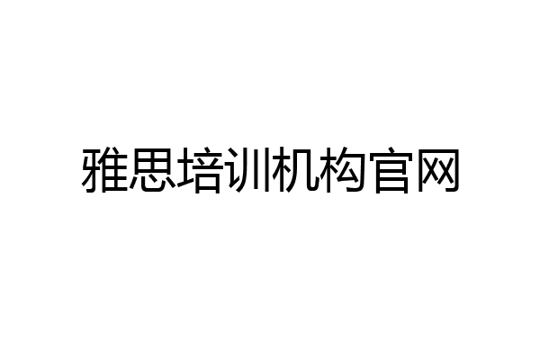 雅思培训机构官网