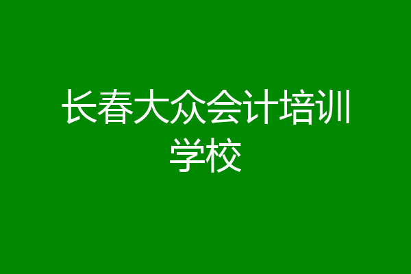 长春大众会计培训学校