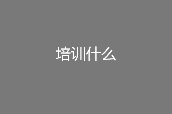 培训什么