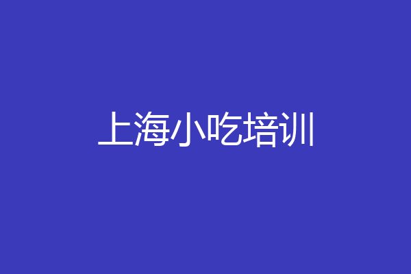 上海小吃培训