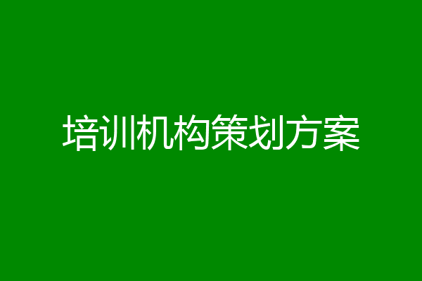 培训机构策划方案
