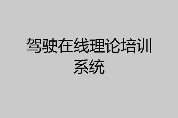 驾驶在线理论培训系统