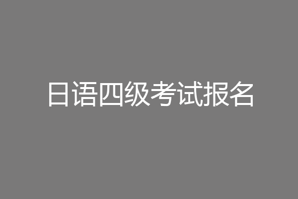 日语四级考试报名