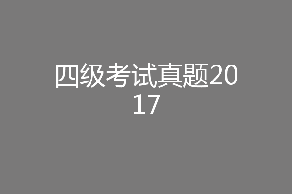 四级考试真题2017