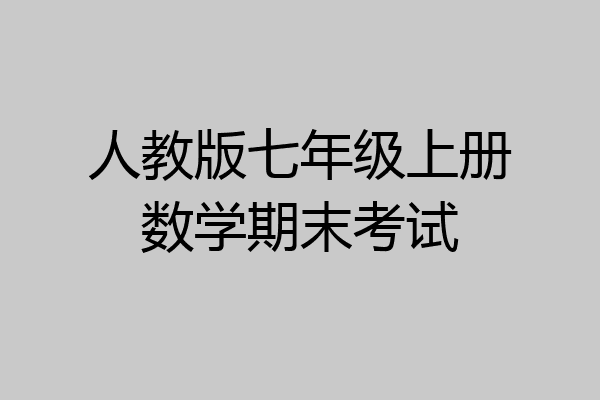 人教版七年级上册数学期末考试