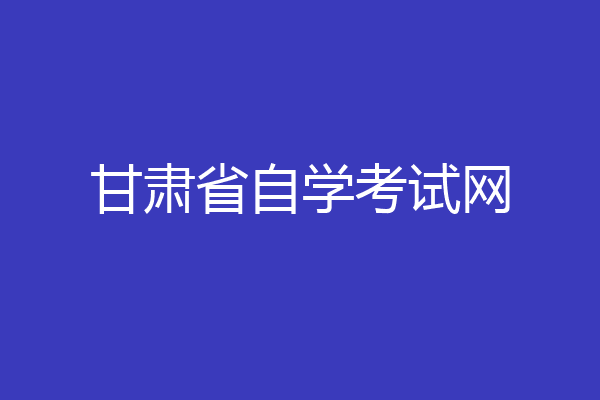 甘肃省自学考试网