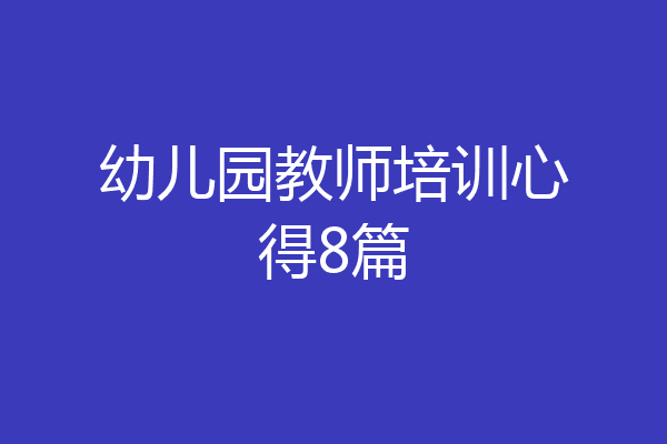 幼儿园教师培训心得8篇
