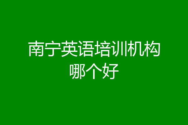 南宁英语培训机构哪个好