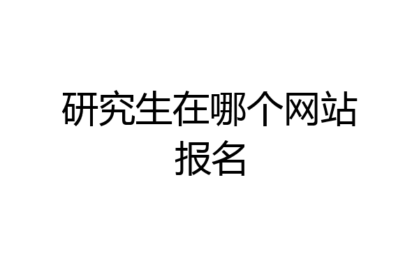 研究生在哪个网站报名