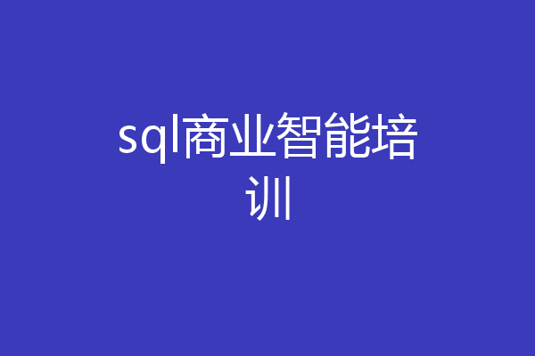 sql商业智能培训