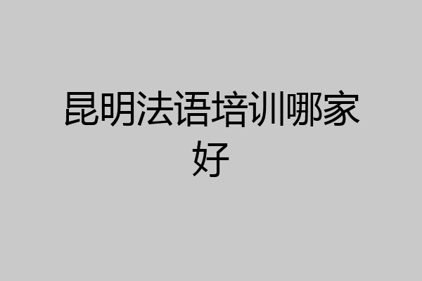 昆明法语培训哪家好