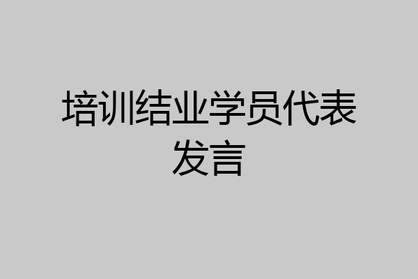 培训结业学员代表发言