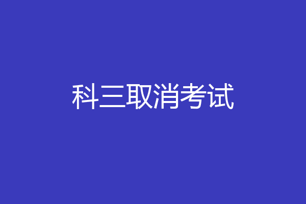 科三取消考试