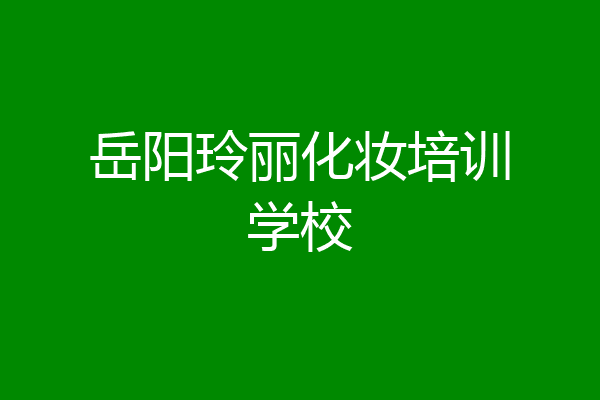 岳阳玲丽化妆培训学校