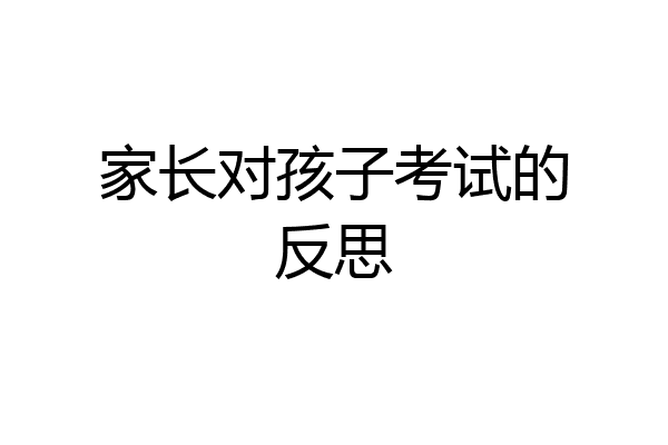 家长对孩子考试的反思