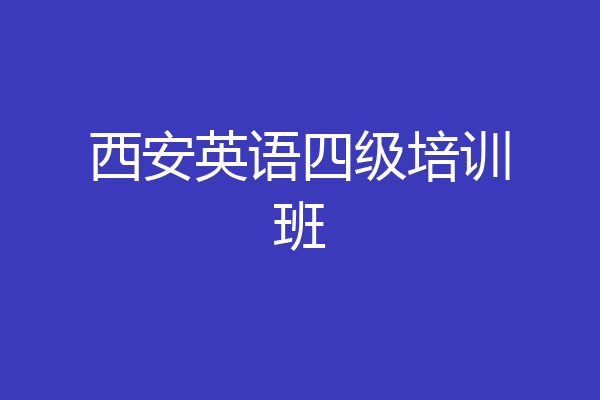 西安英语四级培训班