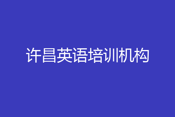 许昌英语培训机构