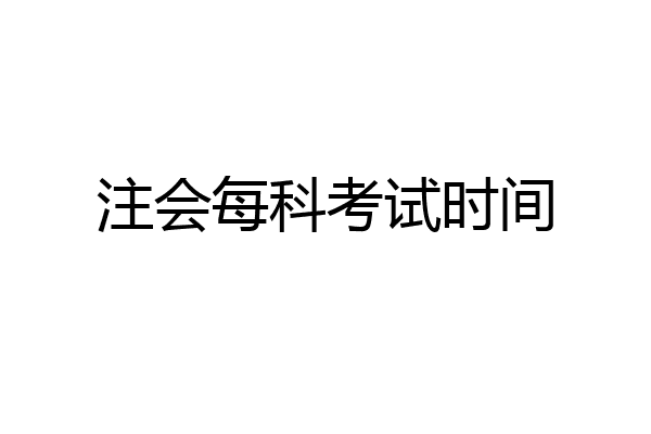 注会每科考试时间