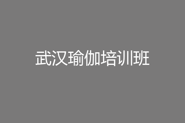 武汉瑜伽培训班