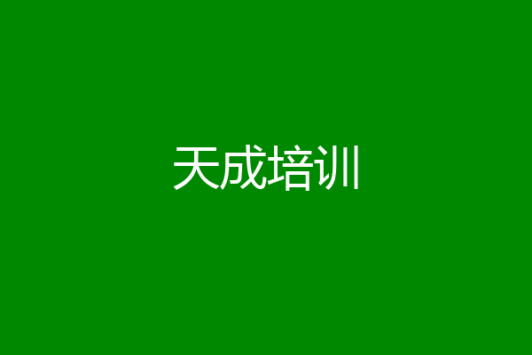 天成培训