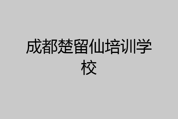 成都楚留仙培训学校