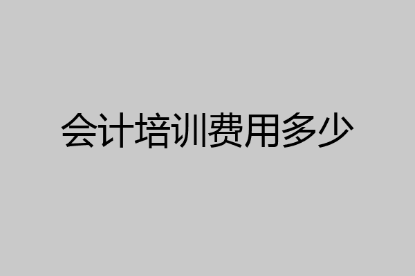 会计培训费用多少