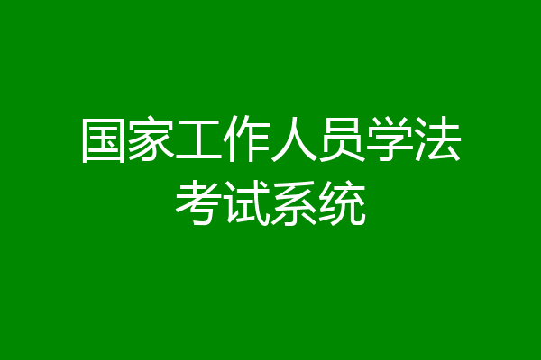 国家工作人员学法考试系统