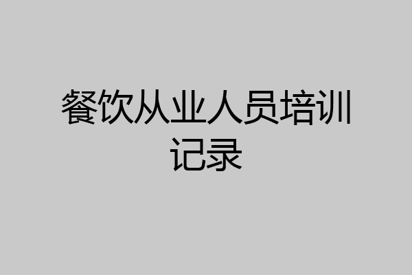 餐饮从业人员培训记录