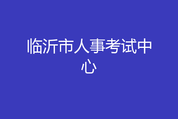 临沂市人事考试中心