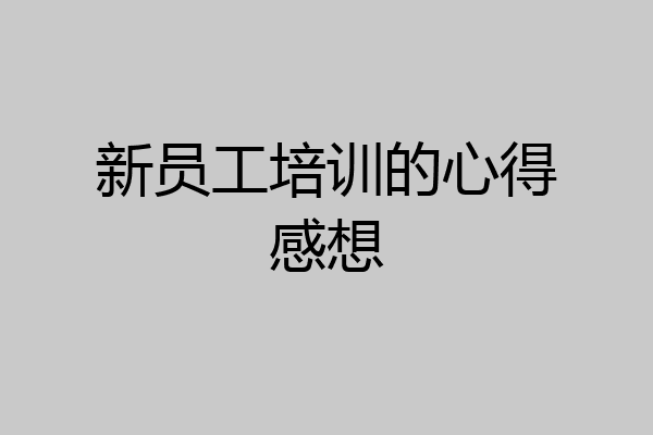 新员工培训的心得感想