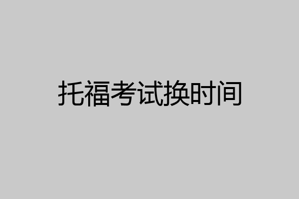 托福考试换时间