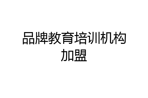 品牌教育培训机构加盟