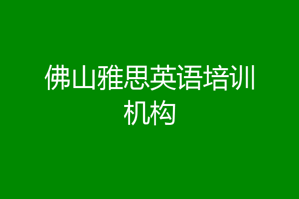 佛山雅思英语培训机构