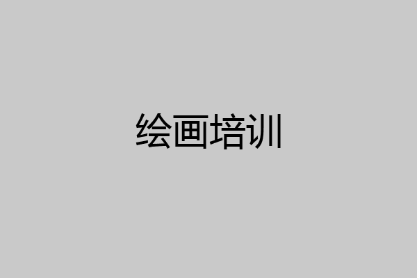 绘画培训