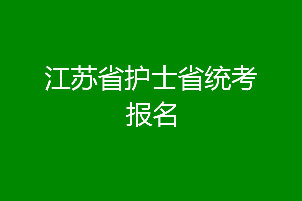 江苏省护士省统考报名