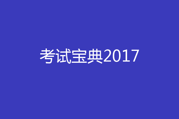 考试宝典2017