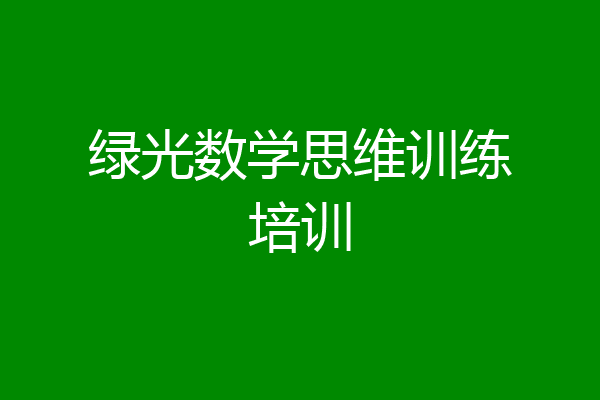绿光数学思维训练培训