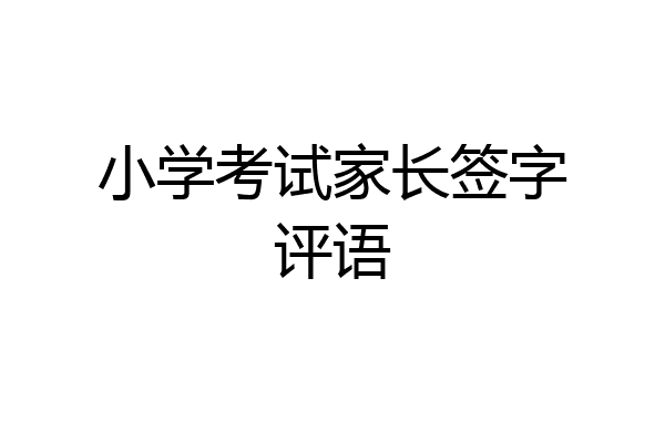 小学考试家长签字评语